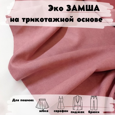 Ткань искусственная замша OLESYA TKANI длина: 100 см розовый