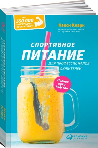 Кларк Н.: Спортивное питание для профессионалов и любителей. Полное руководство
