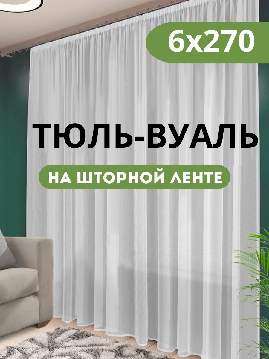 Тюль 600x270 см 1 шт, полиэстер, капрон, белый