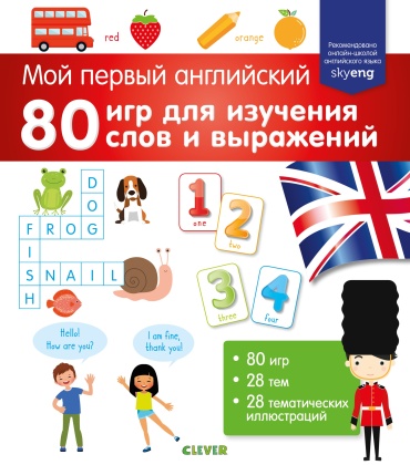 Пособие коллектив авторов: Мой первый английский. 80 игр для изучения слов и выражений