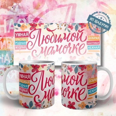 Кружка ИП Шадурин «Любимой мамочке», 330 мл, керамика, 1 шт.