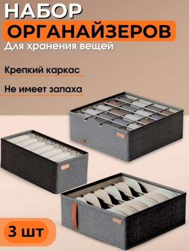 Набор органайзеров для нижнего белья серый, 3 шт