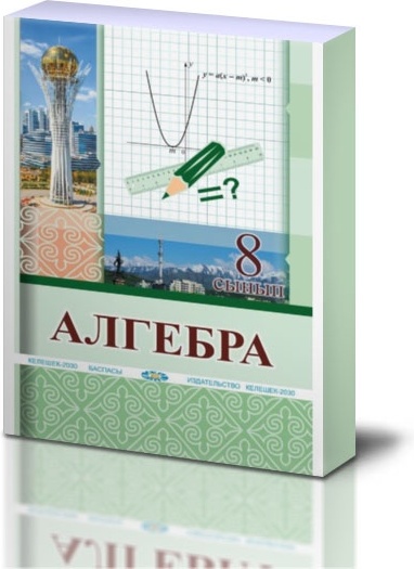 Купить Алгебра: жалпы білім беретін мектепті? 8-сынып о?ушыларына ...
