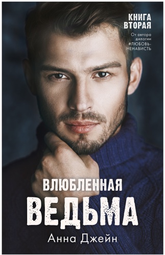 Джейн А.: Влюбленная ведьма. Книга вторая