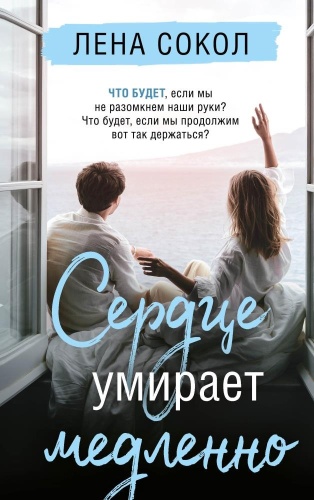 Сокол Л.: Сердце умирает медленно