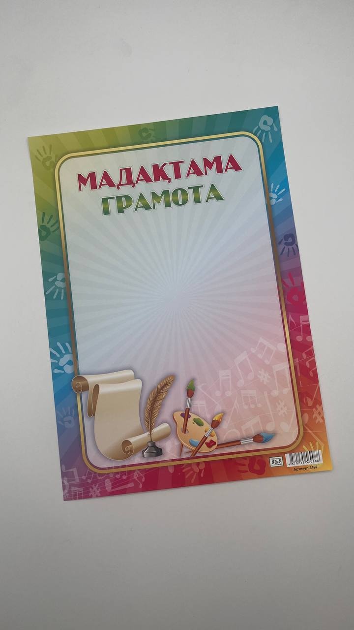 Грамота Мадақтама А4 1 шт