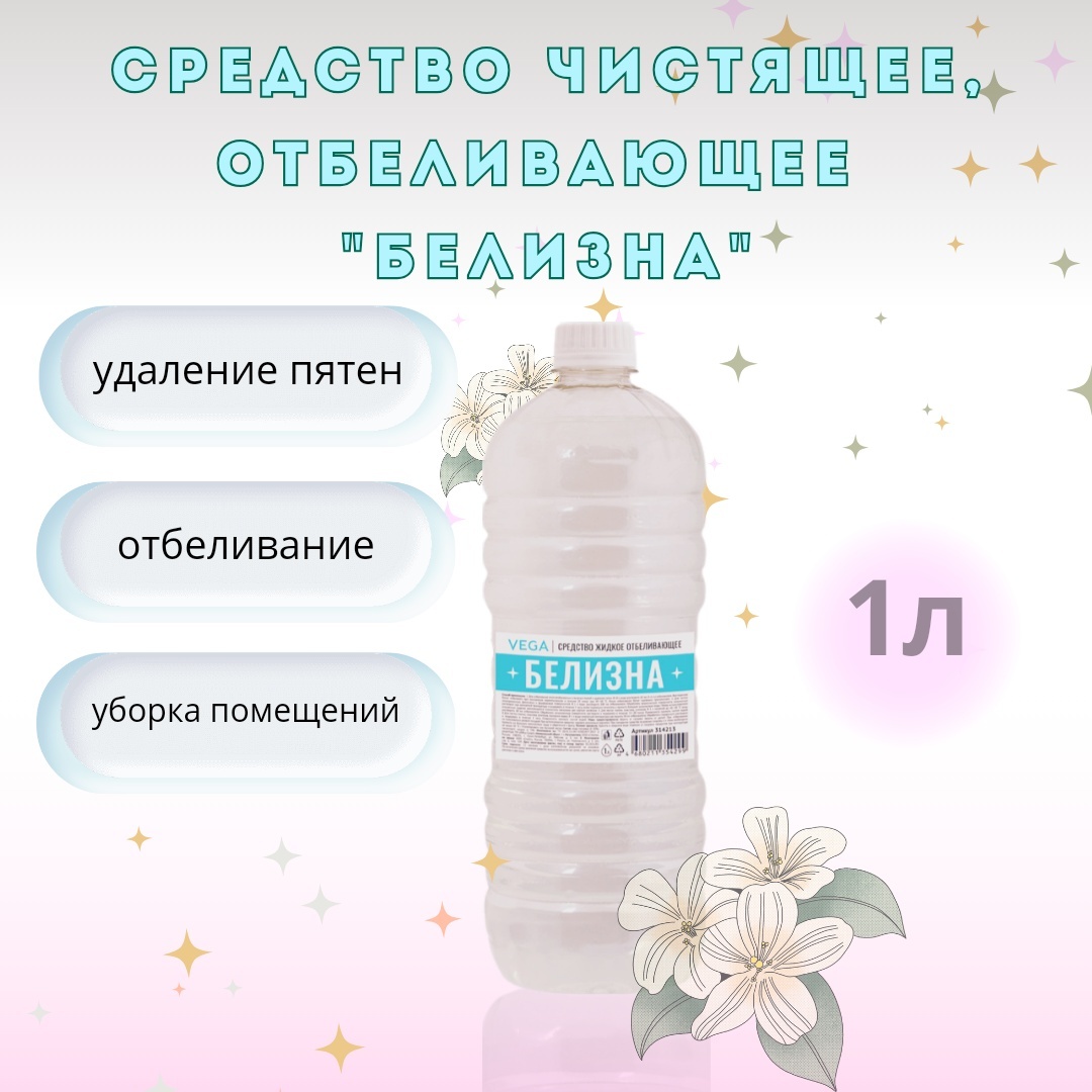 Жидкое средство VEGA Средство чистящее отбеливающее "Белизна", 1л 1000 1