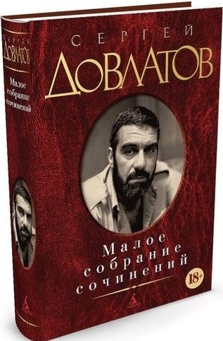 Довлатов С.: Малое собрание сочинений