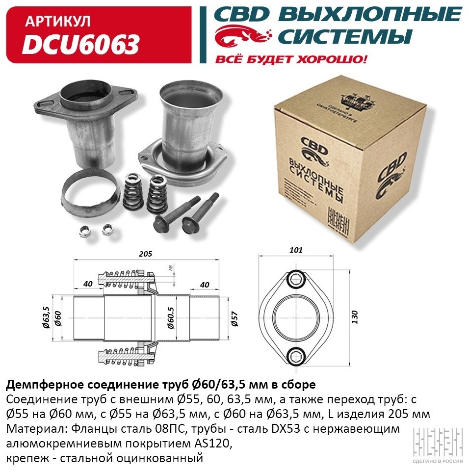 CBD демпферное соединение DCU6063