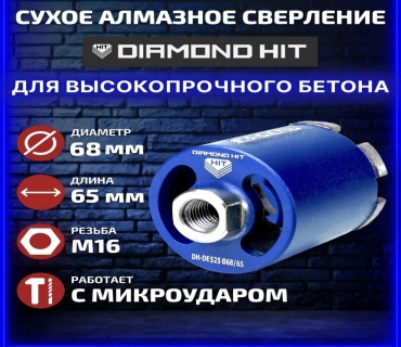 Diamond Hit DIAMOND HIT D525 DE 68/65 алмазная D 68 мм L 65 мм, 1 шт