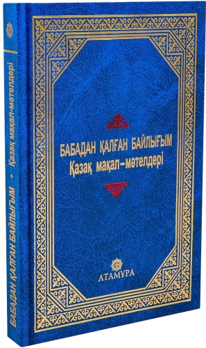 Бабадан қалған байлығым. Қазақ мақал-мәтелдері