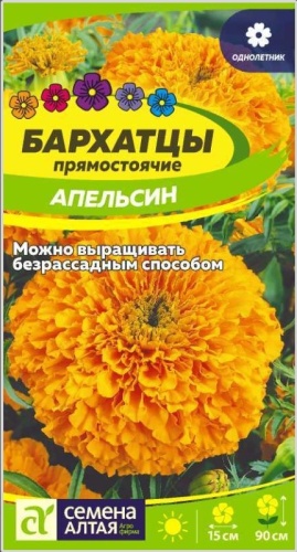 Семена Алтая бархатцы прямостоящие