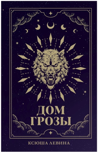 Левина Ксюша: Дом грозы