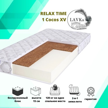 Матрас LAVKa RЕLAX ТIME 1 Cocos ХV, 70x125x15 см, чехол жаккард, вискоза