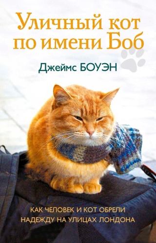 Боуэн Дж.: Уличный кот по имени Боб. Как человек и кот обрели надежду на улицах Лондона