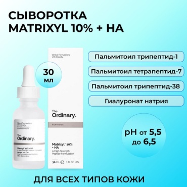 The Ordinary сыворотка Matrixyl 10%+HA для лица 30 мл