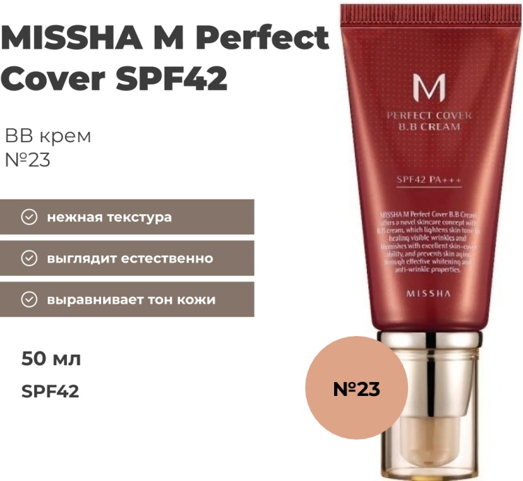 MISSHA Perfect Cover BB крем 23 50 мл