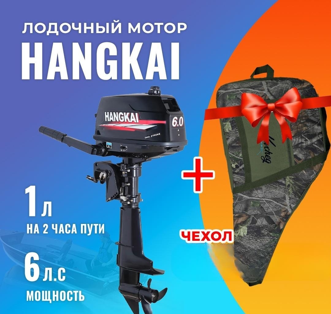 Лодочный мотор Hangkai бензиновый HK6M + чехол Kovcheg 6 л.с. двухтактный