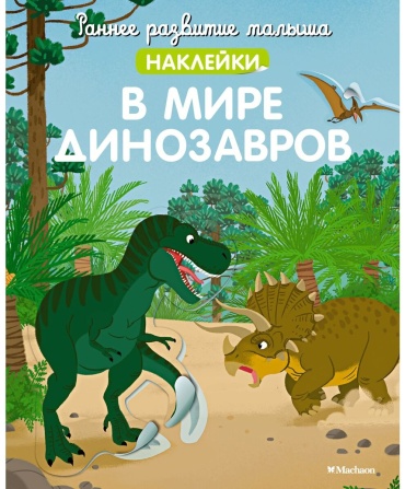 Без автора: В мире динозавров