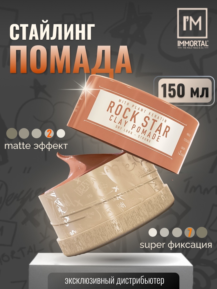 Immortal Infuse Rock Star Clay Pomade помада сильная фиксация 150 мл