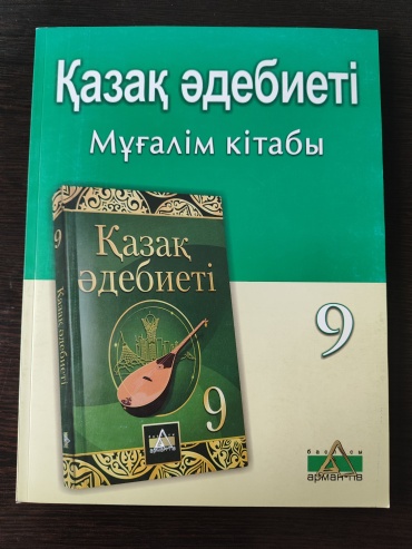 Пособие Рыскелдиева Г.Д.: Қазақ әдебиеті. Мұғалім кітабы 9 сынып