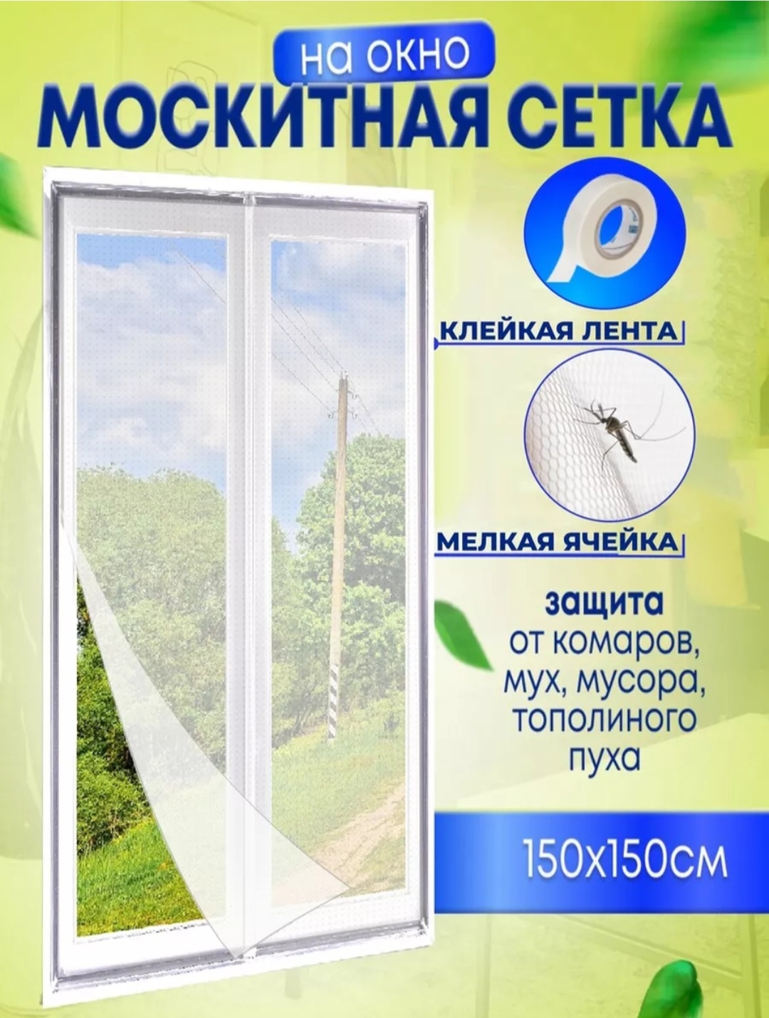 Москитная сетка 150х150 мм