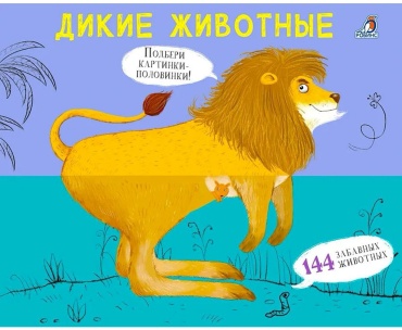 Без автора: Перевертыши. Дикие животные. Картинки - половинки