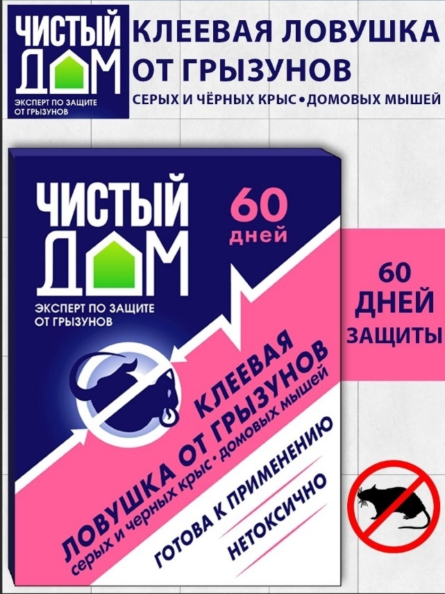 Купить Средство от грызунов Чистый дом Клеевая ловушка от грызунов 40 в ...