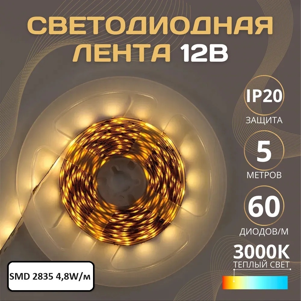 Светодиодная лента General теплый белый 5 м