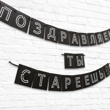 Растяжка Страна Карнавалия Поздравляем, ты стареешь 264 см