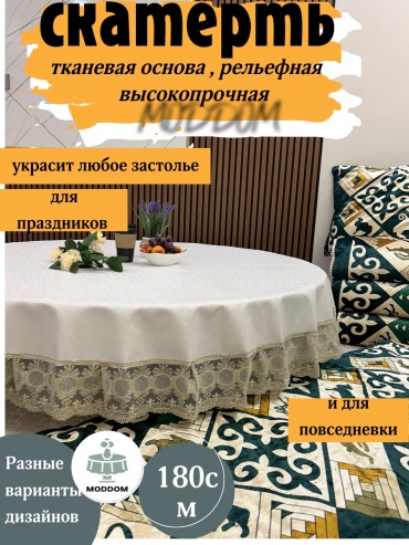 Скатерть MODDOM 180x180 см, тефлон, 1 шт