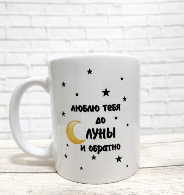 Кружка Дарим радость «До луны и обратно», 320 мл, керамика, 1 шт.