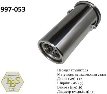 TBS насадка глушителя 997-053