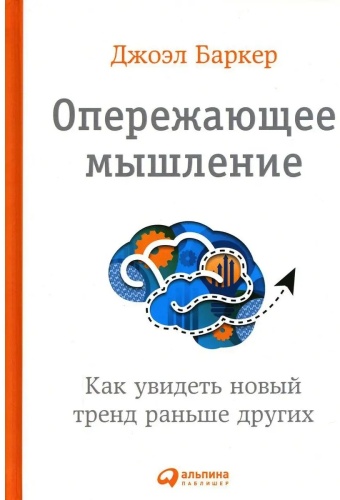 Баркер Джоэл: Опережающее мышление: Как увидеть новый тpенд раньше других