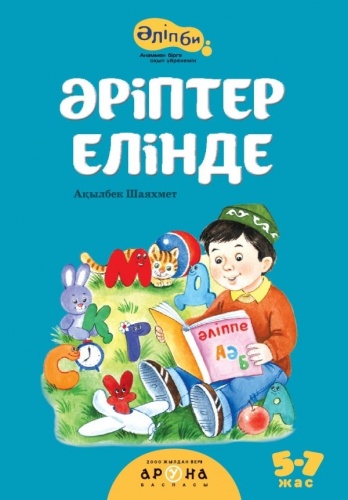 Қ. Байғабылова: Әріптер елінде