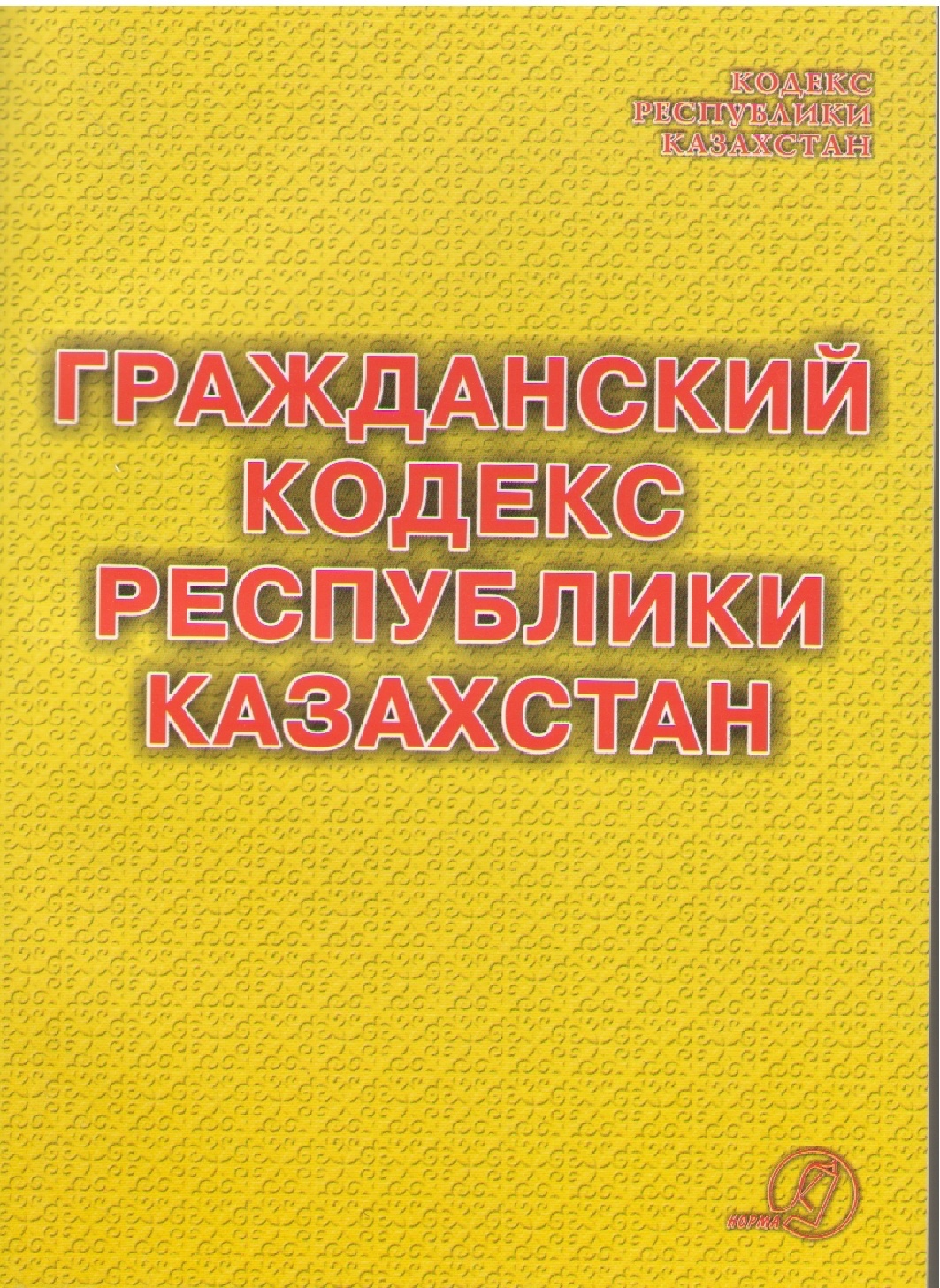 Кодекс рк. Гражданский кодекс РК. Гражданский процессуальный кодекс Республики Казахстан. ГК Казахстана. Гражданское право РК книжка.