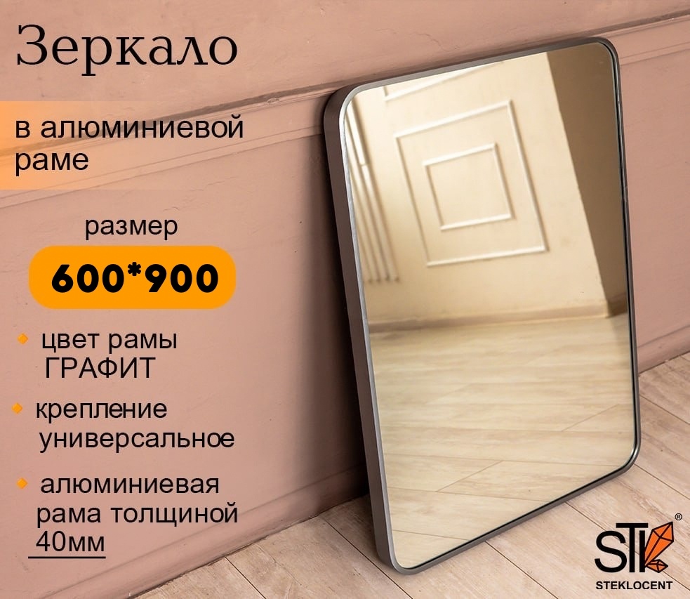 Зеркало настенное STEKLOCENT 60x90 см