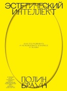 Браун П.: Эстетический интеллект. Как его развивать и использовать в бизнесе и жизни