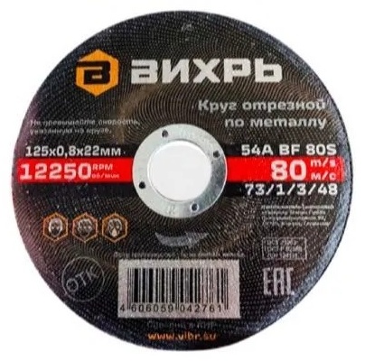 Диск отрезной по металлу 125x22х0.8 мм, ВИХРЬ 73/1/3/48