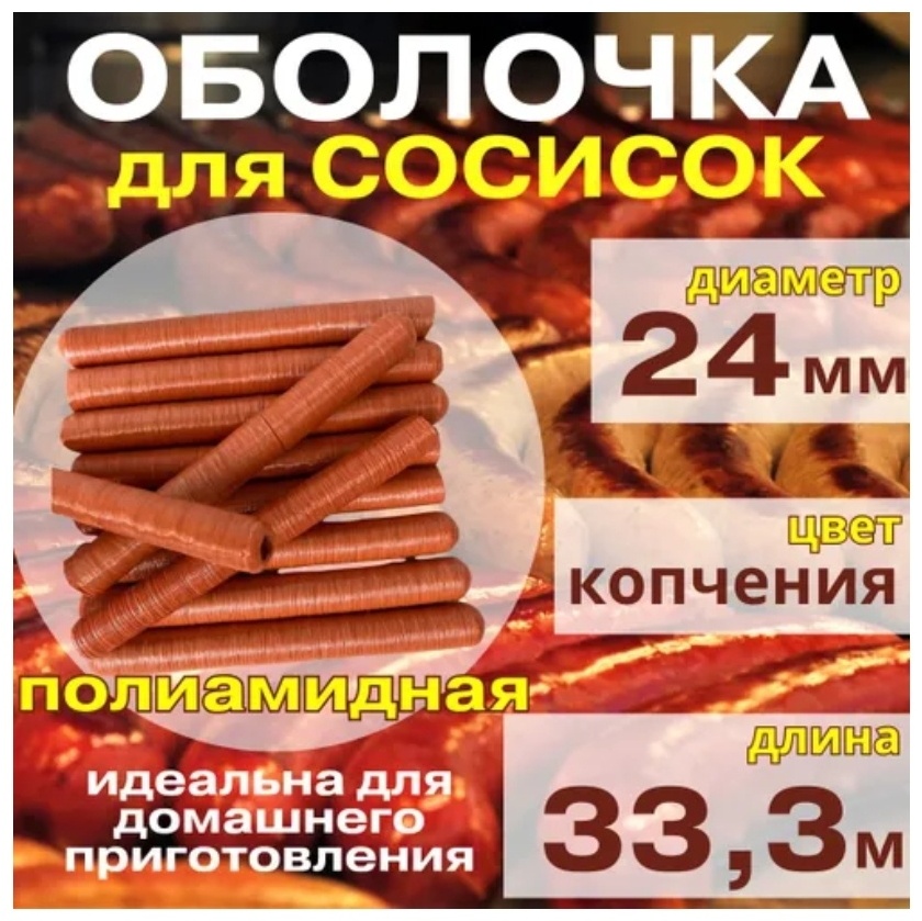 ESP искусственная оболочка для колбасы 0649/01-23