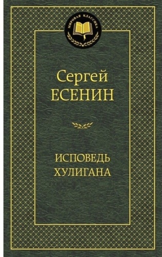 Сергей Есенин: Исповедь хулигана