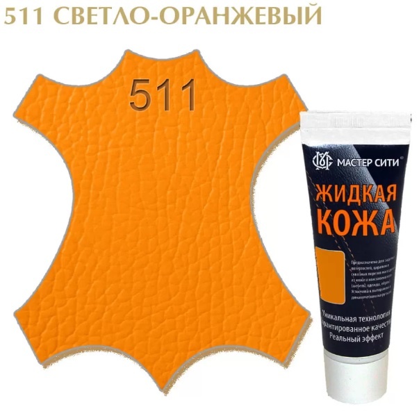 Мастер Сити крем оранжевый, Жидкая кожа/МАСТЕР СИТИ/511