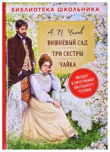 Андрей Воробьев: Чехов А.П. Вишневый сад. Три сестры. Чайка (Библиотека школьника)