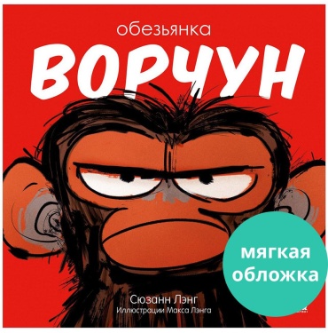 Лэнг Сюзанн: Книжки-картинки. Обезьянка-ворчун