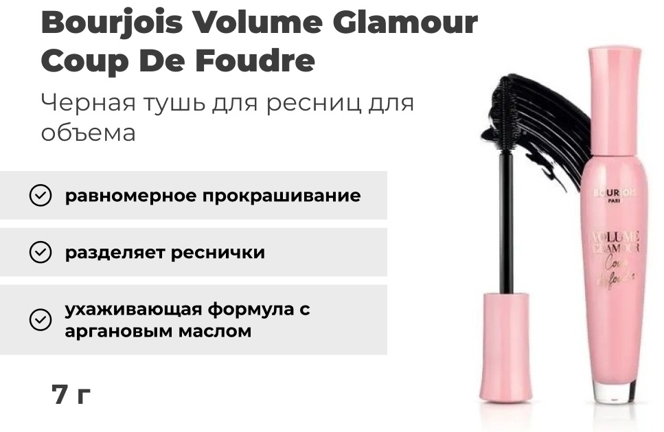 Тушь для ресниц Bourjois Volume Glamour Coup De Foudre для объема черный