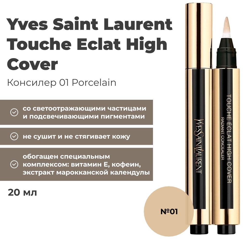 Yves Saint Laurent Touche Eclat High Cover консилер 01 Porcelain