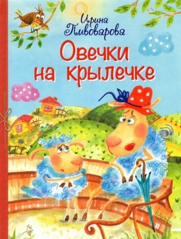 Пивоварова И.:; Овечки на крылечке