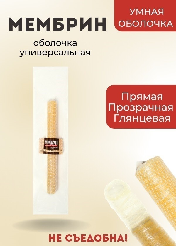 Оболочка мембрин, универсальная Кольцевая матовая 34 мм 31 м
