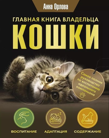 Орлова А.: Главная книга владельца кошки