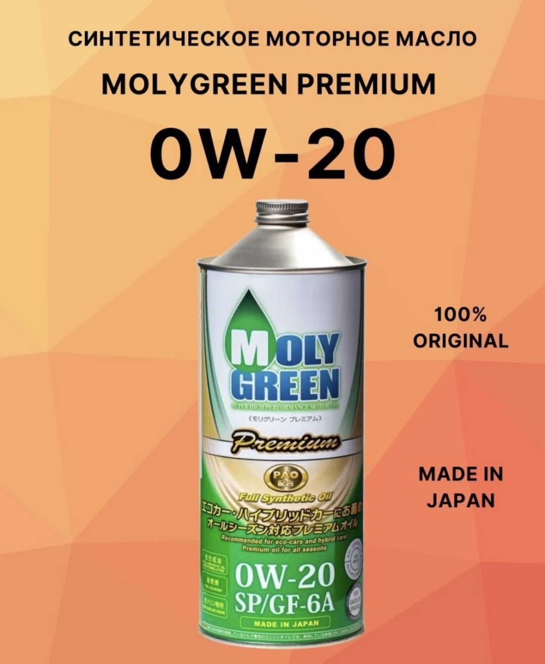 Купить Моторное масло Моторное масло синтетическое MOLY GREEN Premium ...